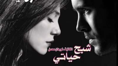 رواية شبح حياتي كاملة بقلم الكاتبة نورهان محسن