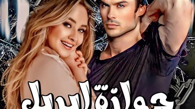 رواية جوازة ابريل بقلمي نورهان محسن