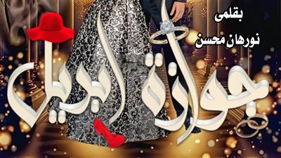 رواية جوازة ابريل بقلم نورهان محسن