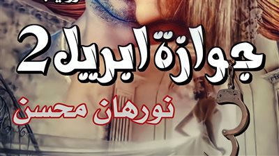رواية جوازة ابريل الجزء الثاني بقلم نورهان محسن من 1 الي 10