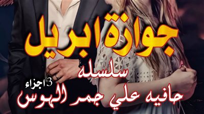 رواية جوازة ابريل الجزء الثالث بقلم نورهان محسن من 1 الي 6